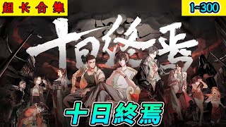 沙雕動畫《十日終焉》1~300 41小时带你看过瘾，无限流顶流小说改编！密室逃脱，终极智斗，我听见了生生不息的回响…… #小说 #搞笑 #沙雕 #动画 #爽文 #咕叽沙雕动画