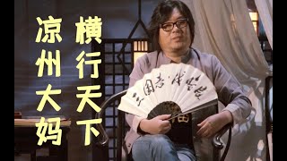 【高晓松Rap】这才是真正的凉州大妈，横行天下！