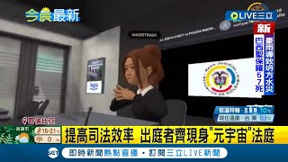 虛擬現實成真? 哥倫比亞法院首開先例 提高司法效率啟用\