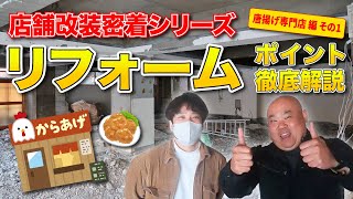 【密着】唐揚げ専門店ができるまで！スケルトン解体の調査と竣工後のチェックに同行！店舗デザインの施工のポイントを現場から解説します