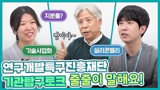 연구개발특구진흥재단 [기관탐구토크쇼] 줄줄이 말해요