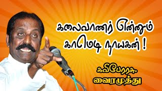 கலைவாணர் என்னும் காமெடி நாயகன் ! - கவிப்ப்பேரரசு வைரமுத்து மாஸ் பேச்சு