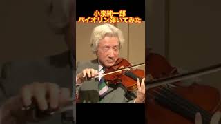 小泉純一郎バイオリン弾いてみた #小泉純一郎 #バイオリン