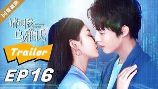 【抢先看Trailer】EP16 请叫我乌雅氏 | Call Me by Ur Girl（郑楠汐/李明源/伍雅露/哲野）