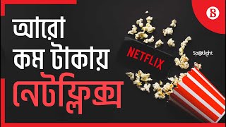 দর্শক ফেরানোর পরিকল্পনায় নেটফ্লিক্স | Netflix | The Business Standard