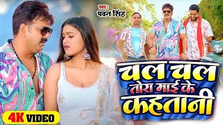 #Video | चल चल तोरा माइ के कहतानी |#Pawan Singh \u0026 #Shivani Singh | New Bhojpuri Song 2024