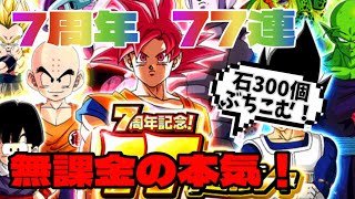 【ドッカンバトル】7周年！77連ガシャ！で龍石300個ぶちかます！ドラゴンボール