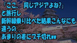 【海外の反応】「同じアジアなのにこんなに差が…」フランス人女性がK国のKTXと日本の新幹線に乗ってみた結果、あまりの違いに絶句w