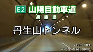 （E2 山陽自動車道　兵庫県）丹生山トンネル　下り