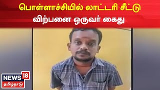 Lottery | பொள்ளாச்சியில் லாட்டரி சீட்டு விற்பனை செய்த வினோத்குமார் கைது | Pollachi | Tamil News