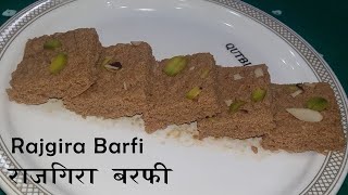 व्रत उपवास के लिए राजगिरा की स्वादिस्ट बर्फी  || Upwas Special Rajgira Ki Barfi || Vrat Ki barfi