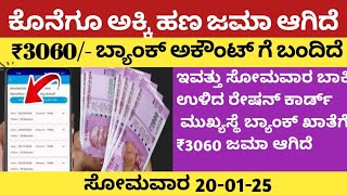 ಕೊನೆಗೂ ಈಗ ಅಕ್ಕಿ ಹಣ ₹3060/- ಜಮಾ ಆಗಿದೆ ಇವತ್ತು ಉಳಿದ ಮಹಿಳೆಯರಿಗೆ ಜಮಾ/Annabhagyaamountcredited