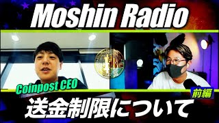 【前編】送金制限とトラベルルール【ゲスト：CoinPost CEO 各務さん】