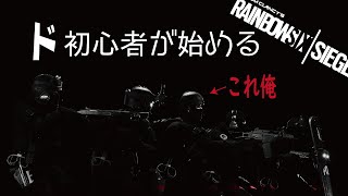 【視聴者参加型】今更始めるレインボーシックスシージ！！PS4版　コソ練【R6S】