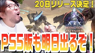 新マップ「エクスティンクション」遂に明日リリース決定！PC版もCS版も同時リリース！！【ASA/ARK 実況 ARK: Survival Ascended KTRGaming】