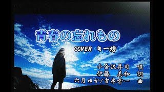 新曲！1/23発売 小金沢昇司 『  青春のわすれもの 』COVER  キー坊