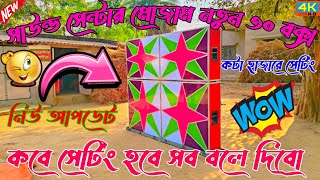 💥মোজাম সাউন্ড এর নতুন বক্স || Mojam sound new Box || কটা হাজারে সেটিং || কবে সেটিং হবে সব বলে দিবো👿