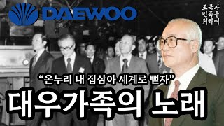 [대우사가] 대우가족의 노래 大宇社歌 (Song of Daewoo)