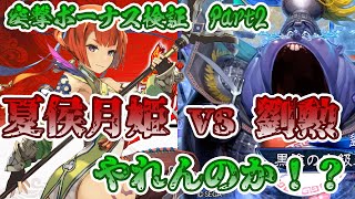 【三国志大戦】検証動画：夏侯月姫の突撃ボーナスは、最高武力をやれるのか！？＋おまけVer3.1.0C