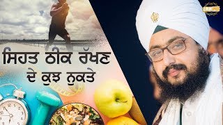 ਸਿਹਤ ਠੀਕ ਰੱਖਣ ਦੇ ਕੁਝ ਨੁਕਤੇ | Here are some tips to keep yourself healthy | Dhadrianwale