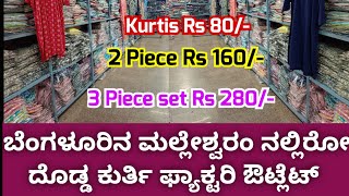 Bangalore Wholesale Kurtis Factory Outlet II ಮಲ್ಲೇಶ್ವರಂನಲ್ಲಿರುವ ದೊಡ್ಡ ಕುರ್ತಿಸ್ ಫ್ಯಾಕ್ಟರಿ ಔಟ್ಲೆಟ್ II