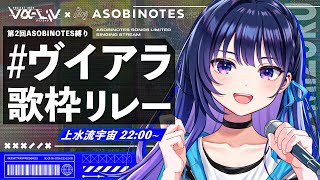 【ASOBINOTES楽曲縛り】#ヴイアラ歌枠リレー  ラストは私です！新オリ曲もお楽しみに！【#ヴイアラ / 上水流宇宙】