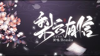 【Braska】《梨云有信》~~劍三師徒向的原創新歌~