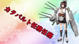 【艦これ】カタパルト任務やります！初見さん大歓迎！