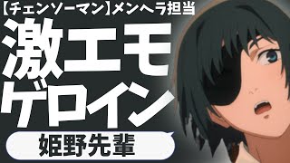 【ヒロイン紹介#18】最高に爽やかで最高にエモい最高のメンヘラ「姫野先輩」の魅力を話す【チェンソーマン】【2022年秋アニメ】