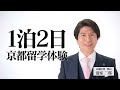 医学部専門予備校 京都医塾 cm 「1泊2日京都留学」編