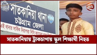 সাতকানিয়ায় ট্রাকচাপায় স্কুল শিক্ষার্থী নিহত | Channel 24