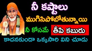 నీ కష్టాలు ముగిసిపోబోతున్నాయి బిడ్డా నీ కోసమే తీపికబురు వెంటనే విను@dwarakamaisai