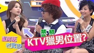 沒有我追不到的男人！聚會約會擒男完勝攻略？！ Julie 高山峰 20140821 一刀未剪版 私房話老實說