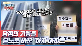 신축 아파트지만 가구당 하자가 100곳 이상? 청약 당첨! 불행 시작? 하자 아파트 입주예정자들의 분노 KBS 220309 방송