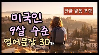 [기초영어회화] 미국인 9살 수준 영어문장 30가지 / 쉽지만 꼭 알아야하는 30문장 / 하루에 10분이면 충분 / 자주 쓰는 문장 생활영어 트레이닝 / 기초영어회화 69