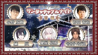 前編【声優×VTuber朗読】小野友樹、杉田智和、黛灰、健屋花那、ベルモンド・バンデラス【サンタッチャブルナイト】