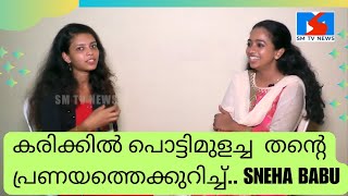 കരിക്കിൽ പൊട്ടിമുളച്ച  തന്റെ പ്രണയത്തെക്കുറിച്ച്.. സ്നേഹാ ബാബു | Sneha Babu