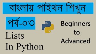 Lists and Lists Slicing in Python | Python Tutorials-3 (Bangla)