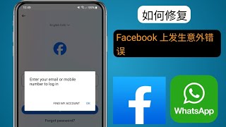 Facebook 无法登录问题 | 发生意外错误，请尝试再次登录