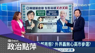 韓國瑜確定代表藍營參選高雄市 王世堅笑稱「就把國民黨在高雄一舉殲滅」｜主播 王志郁｜【最政點內幕】20180521｜三立iNEWS