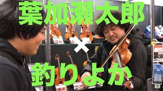 釣りよか、葉加瀬太郎、楽器屋でバイオリン選び！