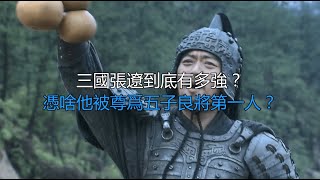 三国张辽到底有多强？凭啥他被尊为五子良将第一人？