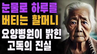 머물 곳도, 찾아올 가족도 없는 현실 | 눈물로 하루를 버티는 할머니 | 요양병원이 밝힌 고독의 진실 l 지혜 l 철학 l 불교 l 즉문즉설 l 오디오북