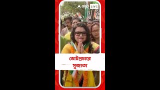 ভোটের প্রচারে গিয়ে জনসংযোগ করলেন তৃণমূল প্রার্থী সুজাতা মণ্ডল