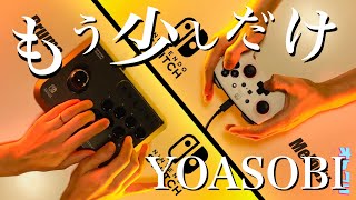 【もう少しだけ】ゲームコントローラーで演奏してみた🎮🕹【YOASOBI/めざましテレビテーマソング】