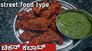 chicken kabab in kannada|| ಹೋಟೆಲ್ಗಿಂತಲೂ ರುಚಿಯಾದ ಹಾಗೂ ಕ್ರಿಸ್ಪಿಯಾದ  ಚಿಕನ್ ಕಬಾಬ್ ಮಾಡೋದು ಹೇಗೆ?