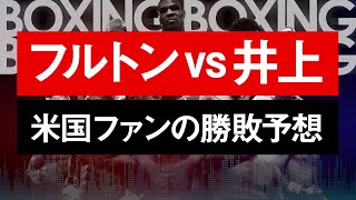 【ボクシングラジオ】フルトンvs井上尚弥!! 米国ファンの勝敗予想!!