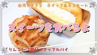 【コンビニスイーツ】おやつを食べるよ♪#台湾カステラ#ホイップ＆カスタード#りんご1／2個分のアップルパイ#ローソン