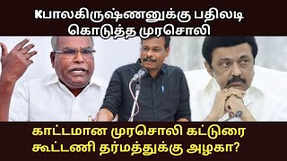 கே பாரழலகிருணனுக்கு பதிலடி கொடுத்த முரசொலி / கூட்டணிக்கு அழகா/ ஆலங்குடி வெள்ளைச்சாமி