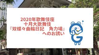 【解説者からの招待状】十月大歌舞伎　第二部『双蝶々曲輪日記 角力場』（すぎはらちゅん）